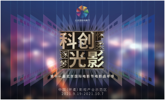第十一届北京国际电影节电影嘉年华即将启动