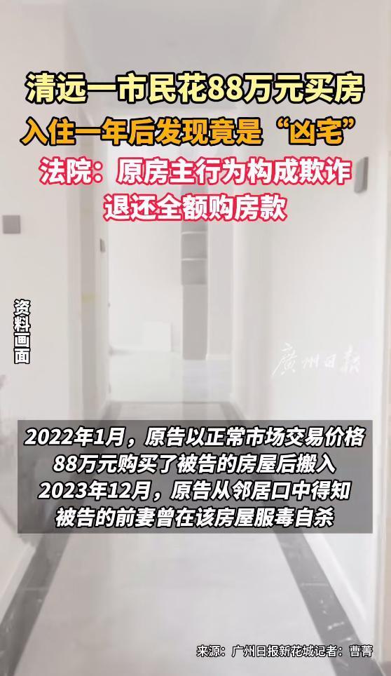 88万买房发现是凶宅