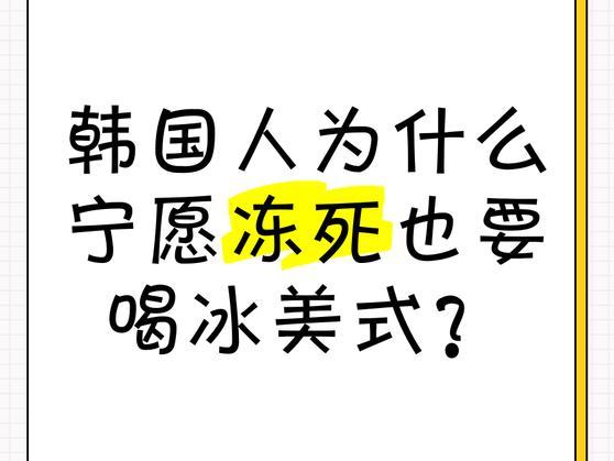 為什么韓國人凍死也要喝冰美式,？