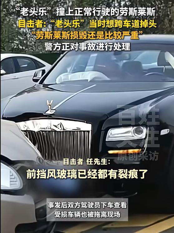 老头乐逆向行驶时撞上了劳斯莱斯，造成严重损