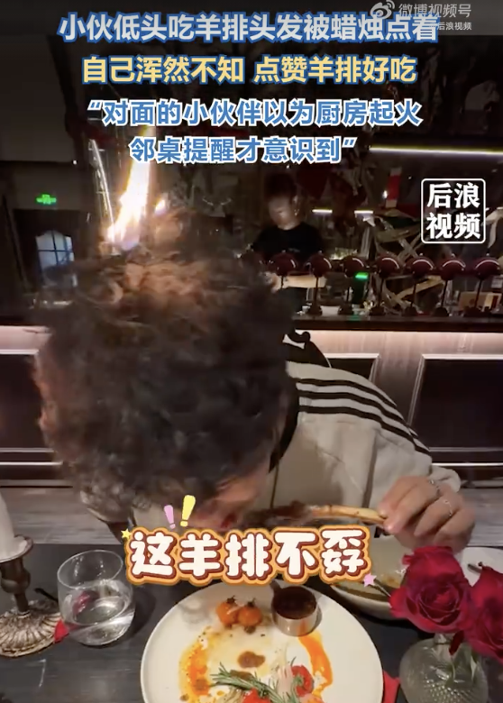 小伙埋头吃羊排头发着火还不忘点赞