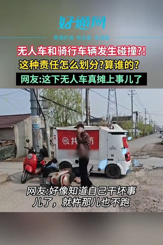 南通无人车与电动车相撞