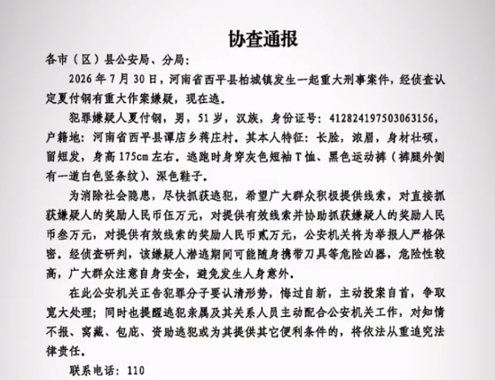 河南发生重大刑事案件 51岁嫌犯在逃