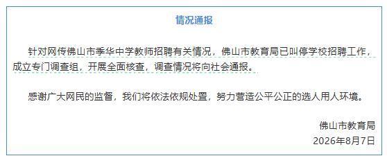 广东佛山一中学教师招聘引发质疑
