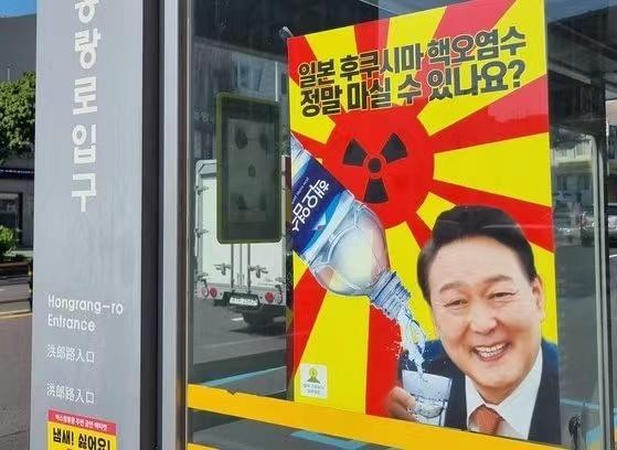 福岛核污水，真的要喝吗？ 韩国市民团体贴海报质问尹锡悦 上面有其举杯图画