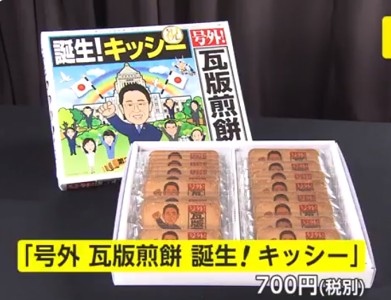 日本国会商店发售“岸田仙贝” 每盒售价700日元