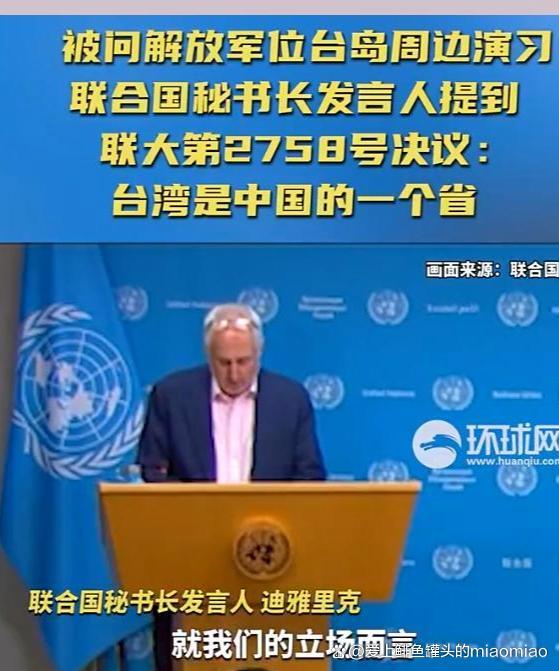 联合国9字回应解放军位台岛周边演习：台湾只是中国的一个省
