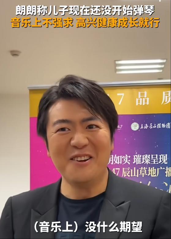 郎朗說兒子四歲多了還沒開始彈琴
