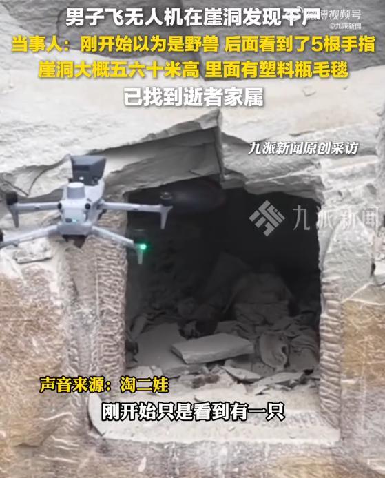 崖洞發(fā)現(xiàn)干尸博主稱已找到家屬