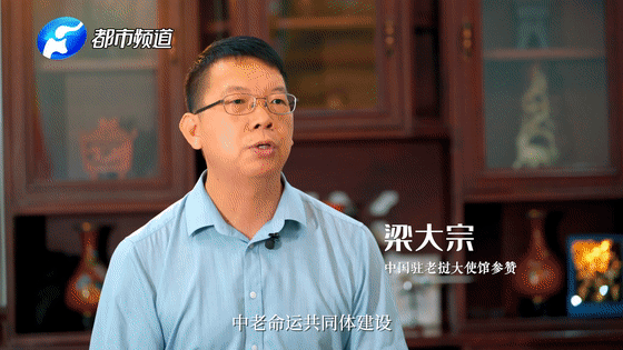 《總書記的回信》老撾篇
