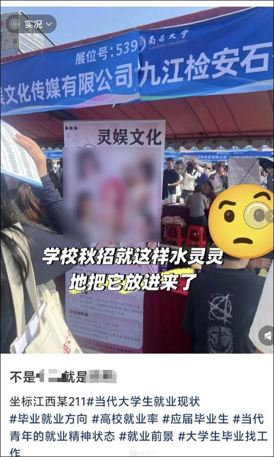 招聘现场放露骨女主播海报 高校致歉