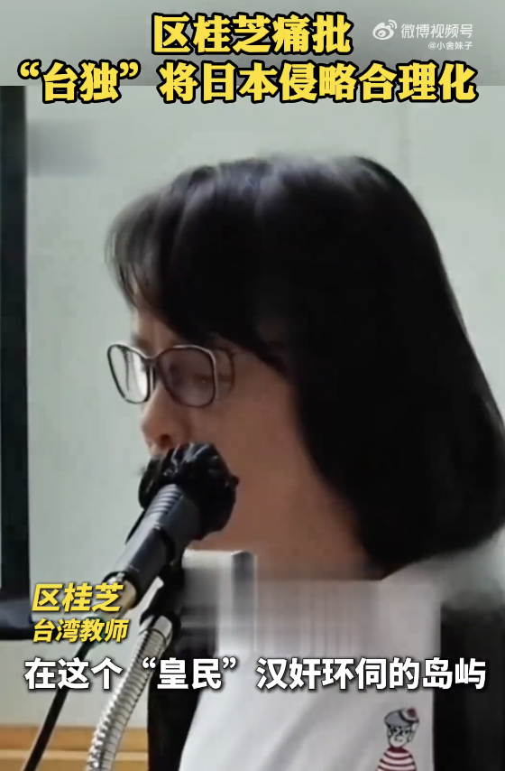 区桂芝痛批“台独”美化侵略，呼吁延续中华文化火种