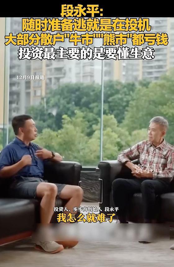 段永平:80%以上散戶牛市熊市都虧錢