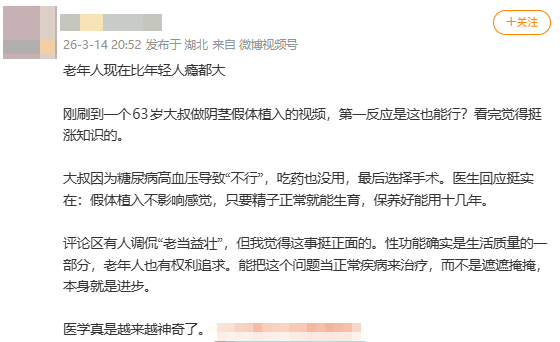 73岁大爷接受阴茎假体植入 老年群体需求引热议