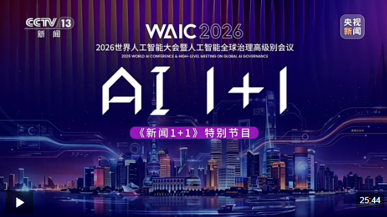全球人工智能 进入“上海时间”