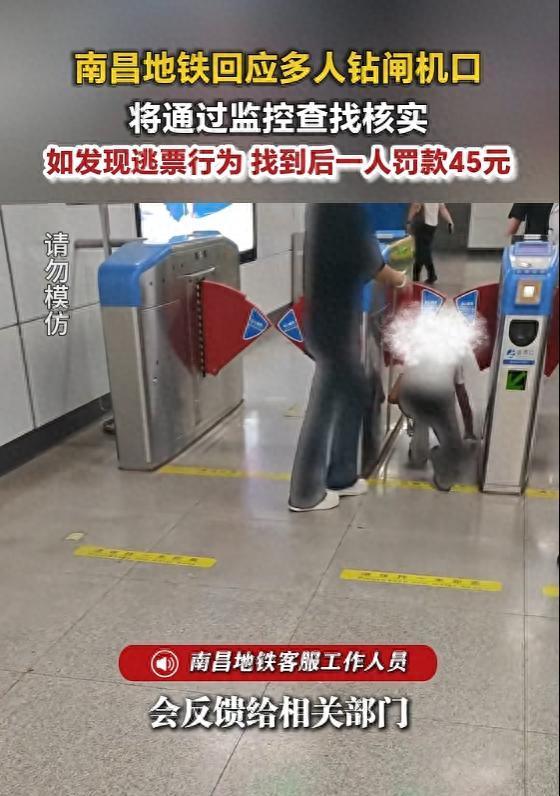 南昌地铁 逃票 钻闸机行为遭罚款