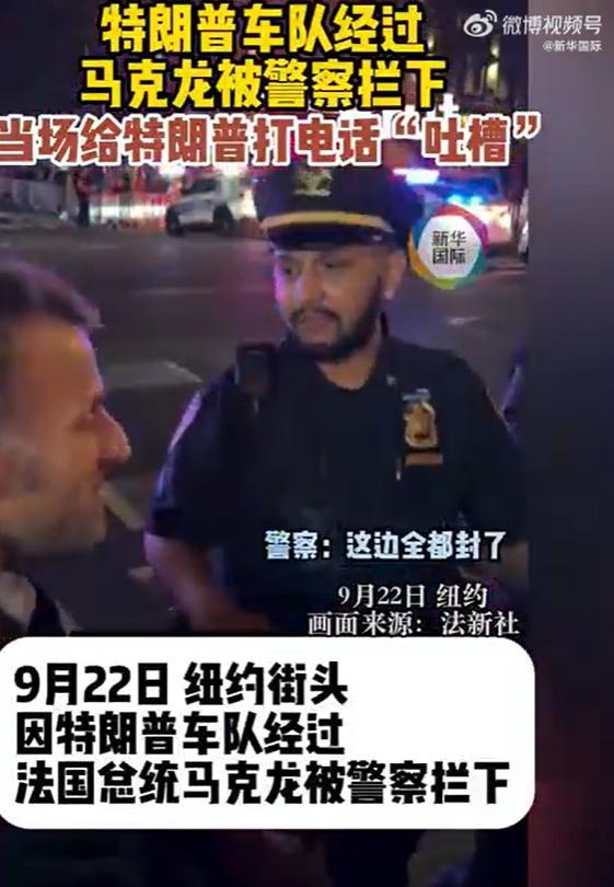 马克龙纽约被警察拦下 立刻给特朗普打电话