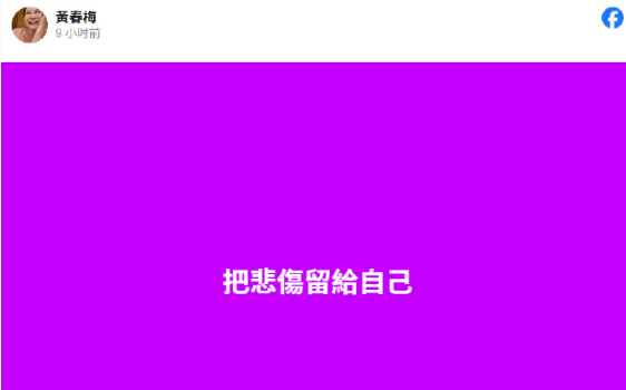 大S去世后S妈首次发文：把悲伤留给自己