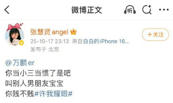 张慧贤发文向万鹏道歉 曾怒斥其是“小三”