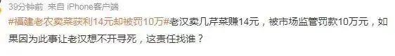 老伯卖菜被罚10万后续 法院：不准予强制执行