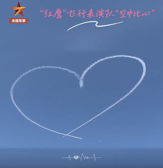 红鹰飞行表演队再次上演硬核浪漫 空中心形秀技