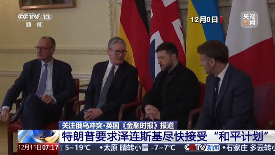 特朗普要求泽连斯基尽快接受“和平计划”