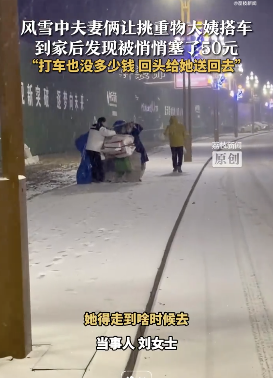 風(fēng)雪中夫妻讓大姨搭車(chē)被塞了50元 善舉引發(fā)溫暖回應(yīng)