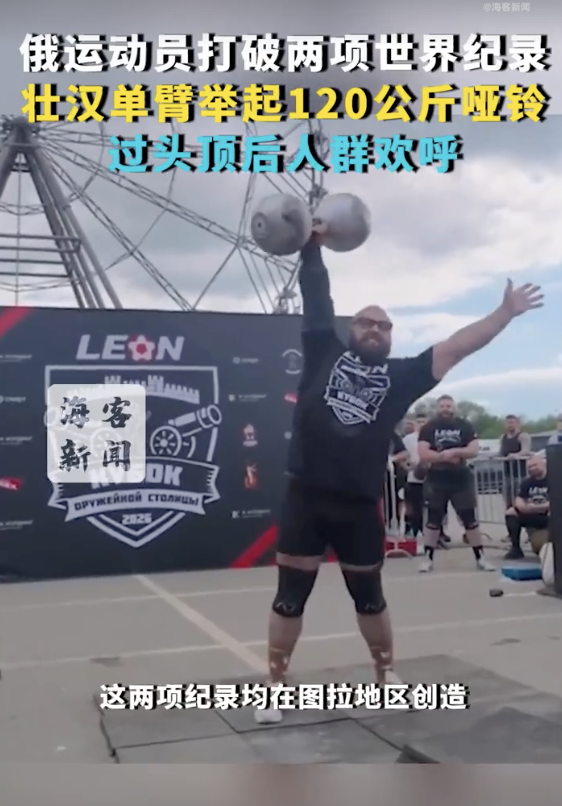俄壮汉单臂举起120公斤哑铃，打破两项世界纪录