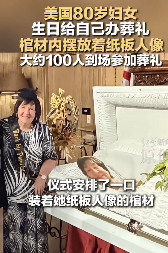 美80岁女子生日办葬礼约百人参加