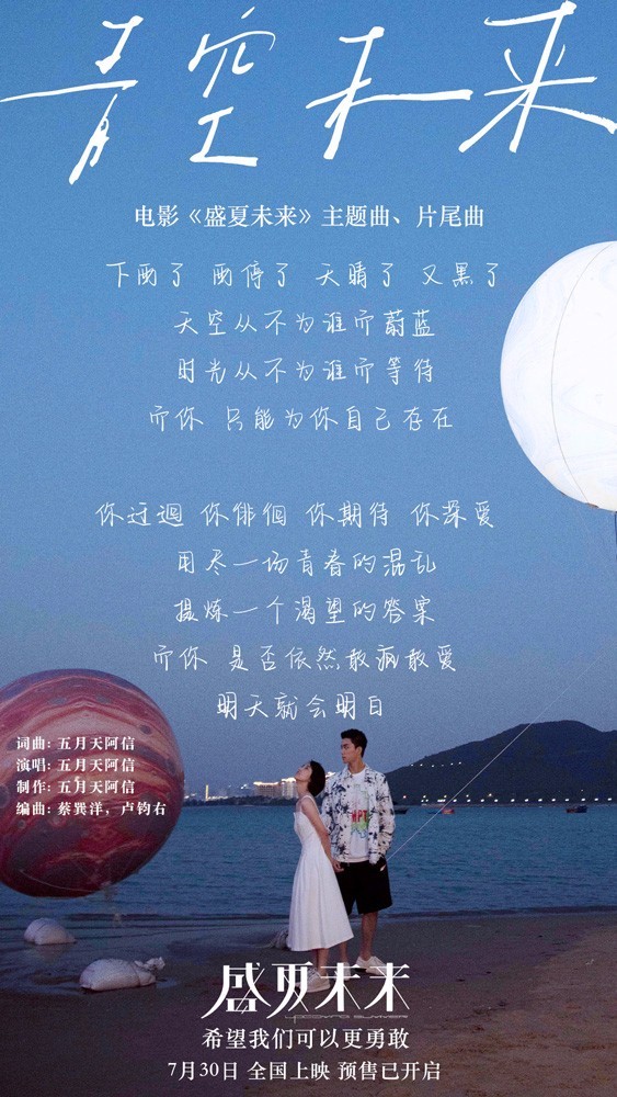 《盛夏未来》主题曲X片尾曲《青空未来》MV发布