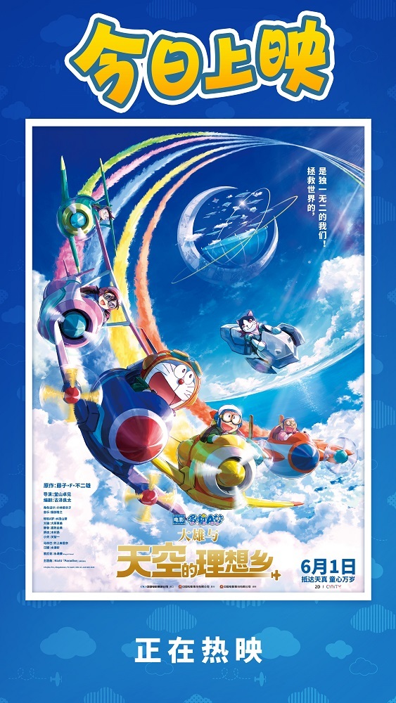 哆啦A梦：大雄与天空的理想乡上映 欢乐之旅开启