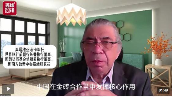 世界銀行前副行長稱贊金磚國家 多邊貿(mào)易體系捍衛(wèi)者