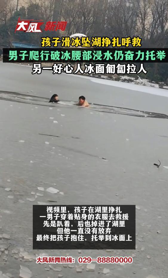 孩子滑冰坠湖 男子爬行破冰救人