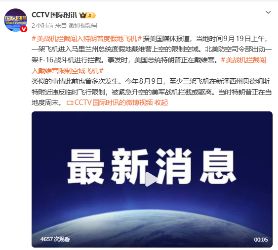美军F16拦截特朗普度假地飞机 类似事件频发