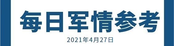 中华每日军事参考20210427