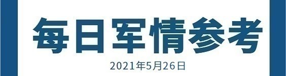 中华每日军情参考210526
