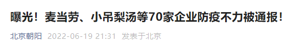 北京：麦当劳等70家企业因防疫不力被通报