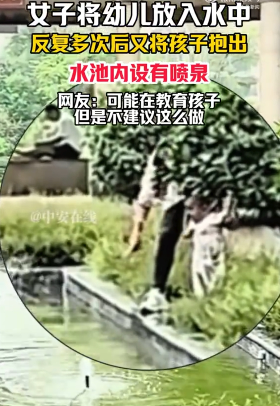 女子反复将幼儿浸入喷泉池 网友:可能在教育孩子,但不建议这么做