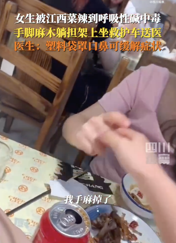 女生被江西菜辣到呼吸性碱中毒
