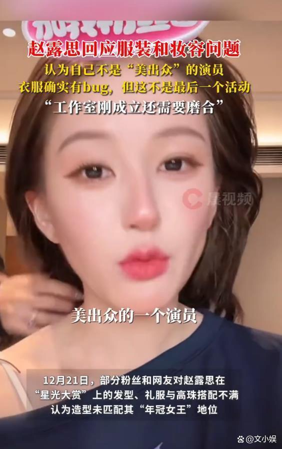 赵露思回应服装和妆容问题:我不是“美出众”的演员 卸下美貌包袱专注表演