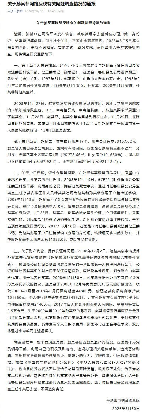 联合调查组通报女子去世后被结婚