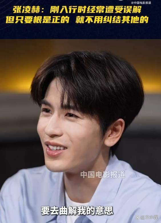 张凌赫说刚入行常常被误解 表达者被误解是常态