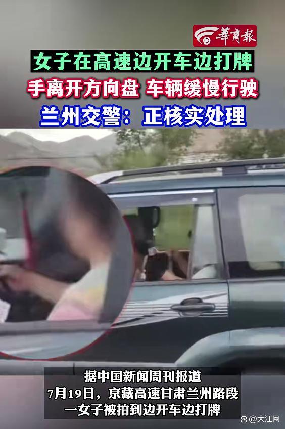 女子被拍到边开车边打牌