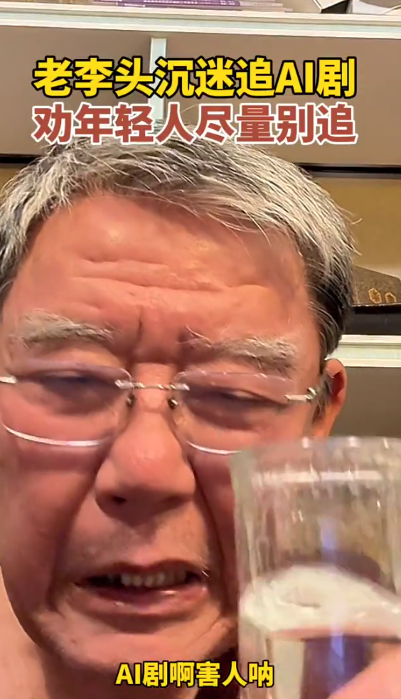 老戏骨李立群吐槽AI短剧“害人”