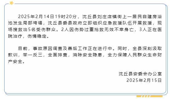 河南沈丘一浴池局部垮塌致2死3傷