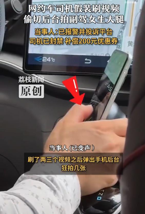 司機假裝玩手機偷拍乘客大腿