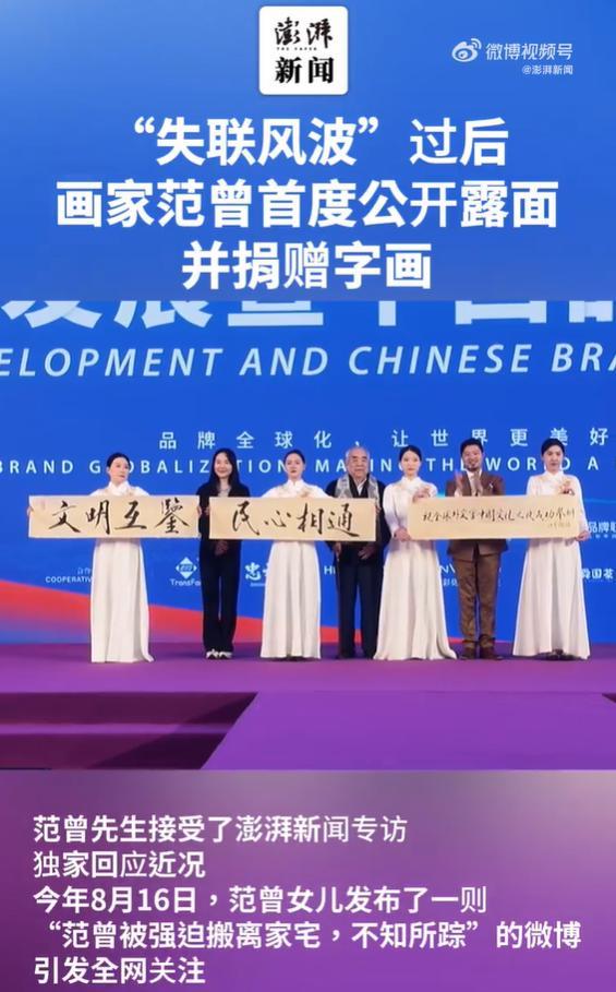 失聯(lián)風(fēng)波后 范曾首度公開露面