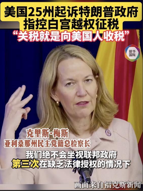 美国25州挑战特朗普关税政策