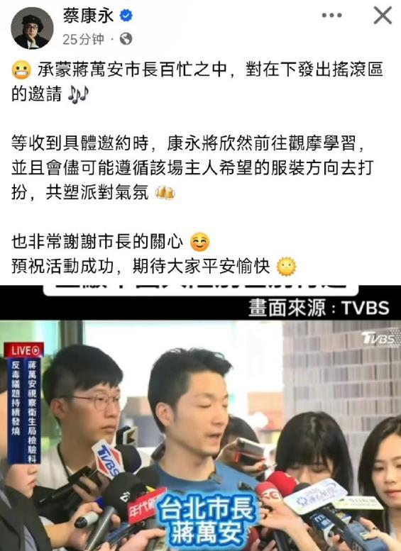 蔡康永称是台北市长邀请自己去的 风波引发两岸关注