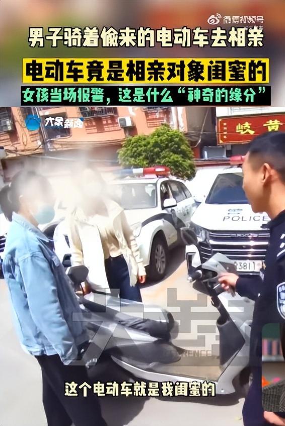 小偷骑偷的车相亲被认出 警方回应：她悄悄打电话让闺蜜来辨认